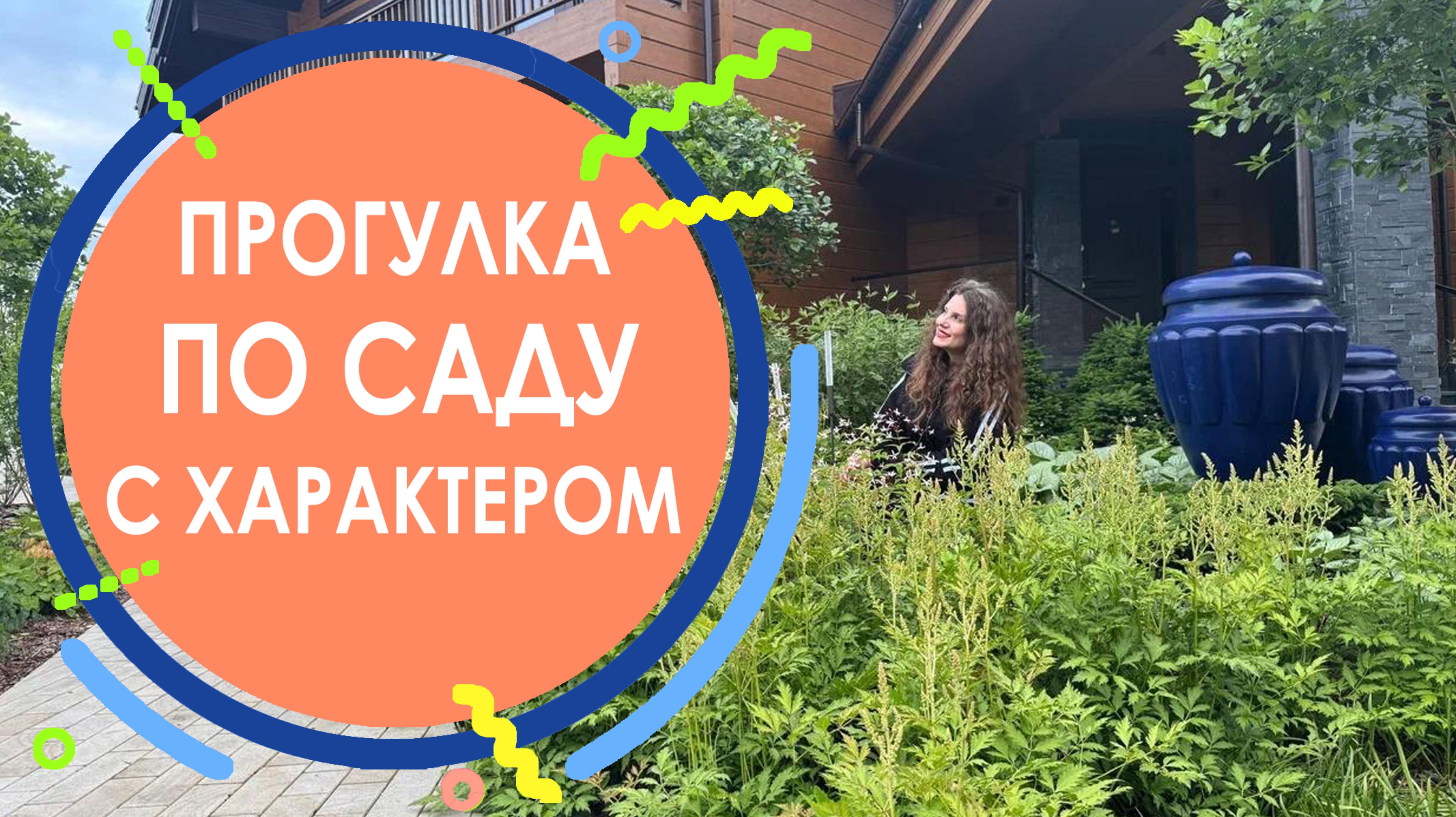 Прогулка по саду с характером
