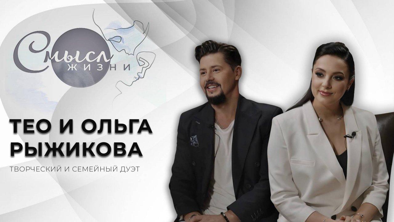 Творческий и семейный дуэт | Ольга Рыжикова и Тео | Смысл жизни