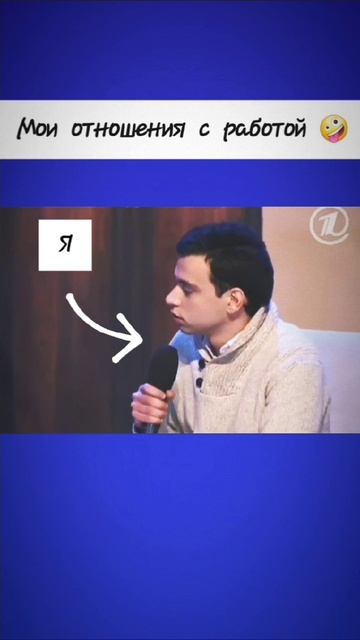 Мои отношения с работой 😬