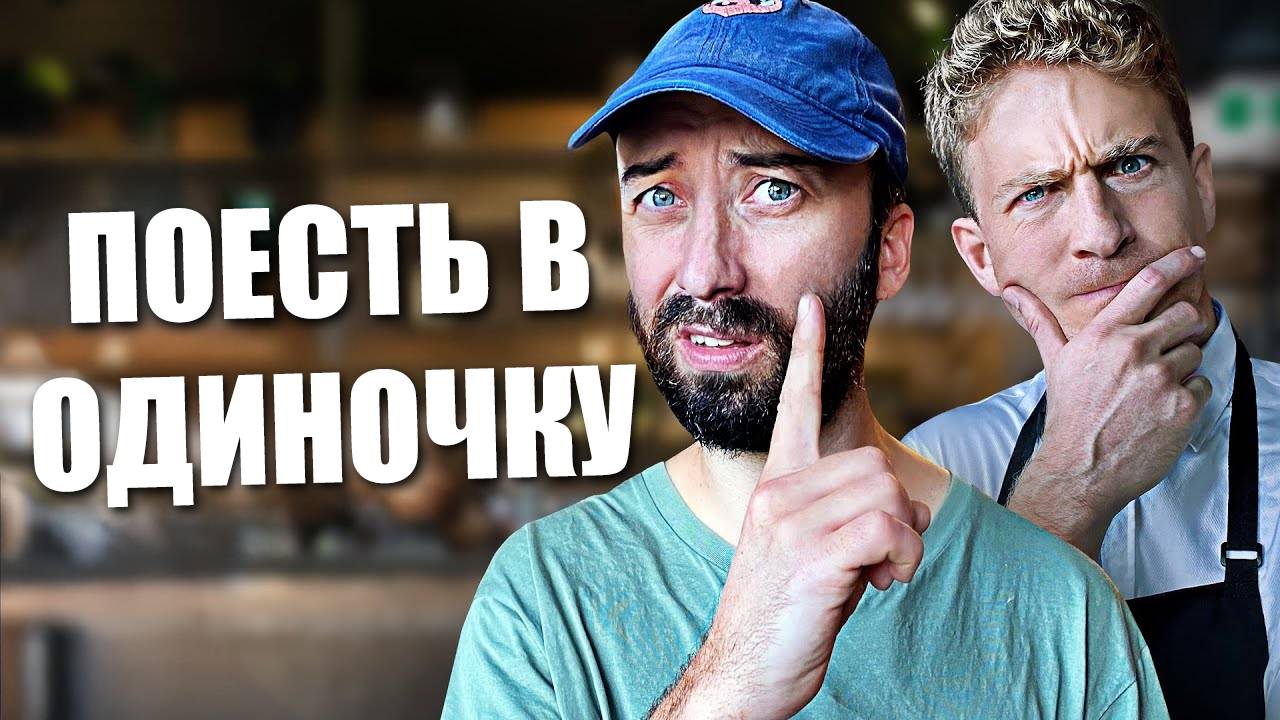 Есть в одиночестве в ресторанах - Поесть в одиночестве