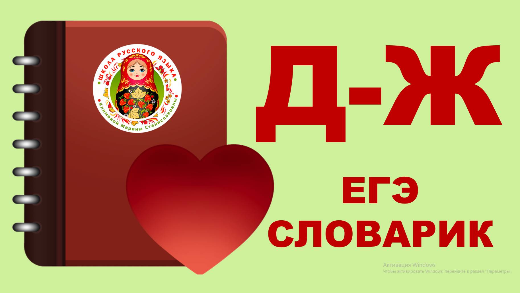 ЕГЭ_словарик_буквы Д, Ж