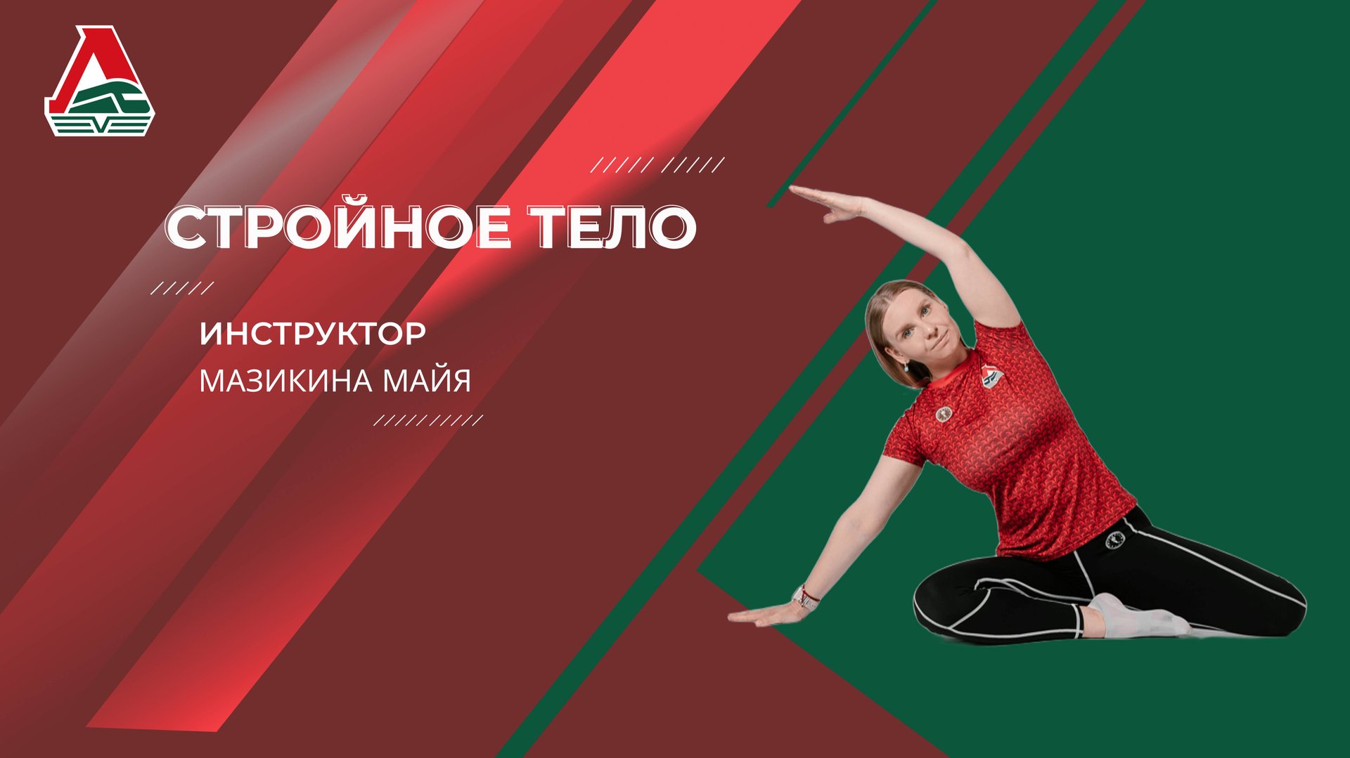 Стройное тело - 26