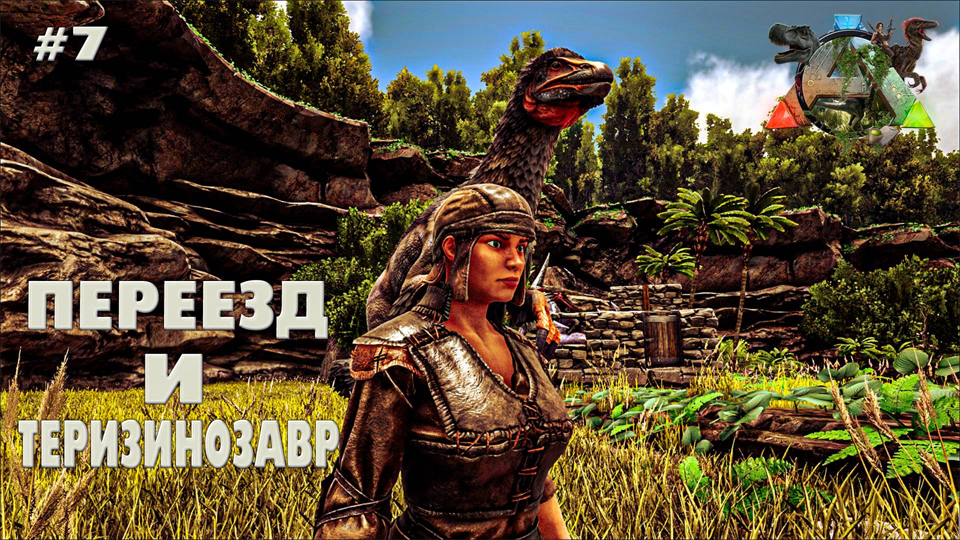 ARK Survival Evolved #7 Переезд и Теризинозавр (без модов, соло, the island)