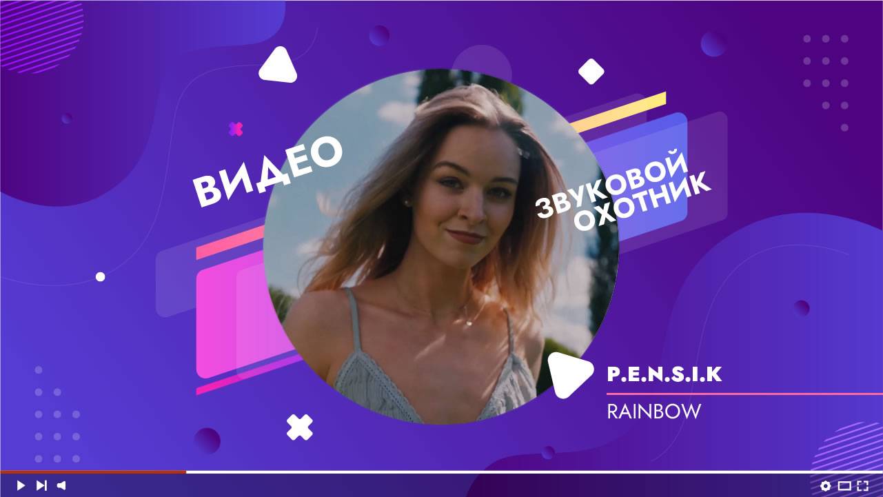 P.E.N.S.I.K - RAINBOW #премьера #новинка #релиз