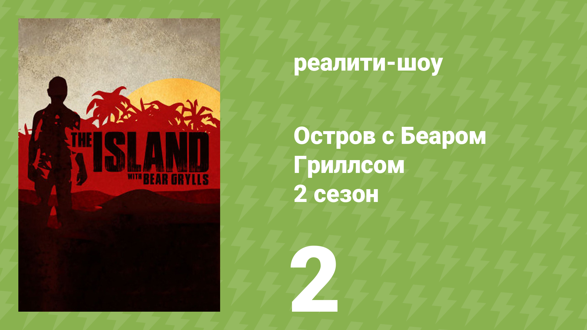 Остров с Беаром Гриллсом 2 сезон 2 серия «Женский остров» (реалити-шоу, 2015)