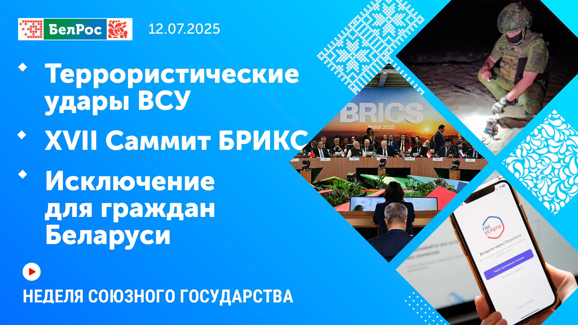 Неделя СГ: Террористические удары ВСУ / XVII Саммит БРИКС / Исключение для граждан Беларуси