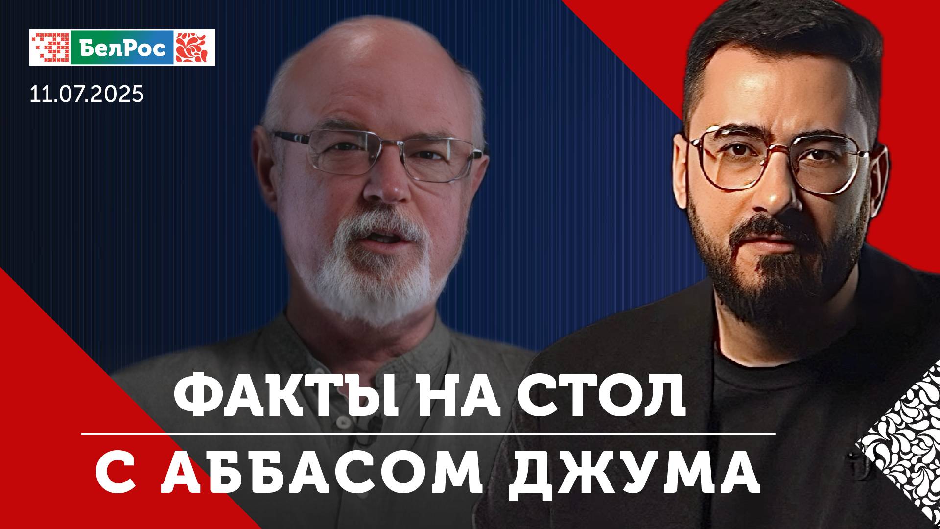 Трамп отправит Киеву ракеты для PATRIOT / "Орешник" появится в Беларуси / Лавров отправился в КНДР