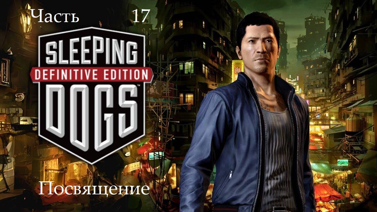 Прохождение Sleeping Dogs Definitive Edition на русском - Часть 17. Посвящение