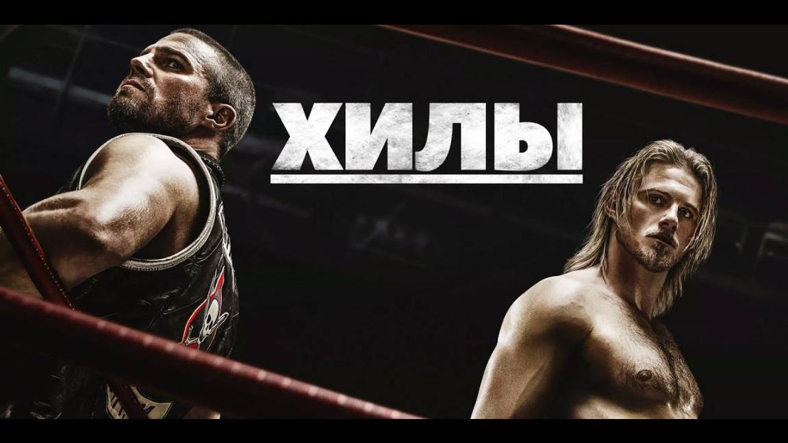 Сериал Хилы – 2 сезон 2 серия / Heels