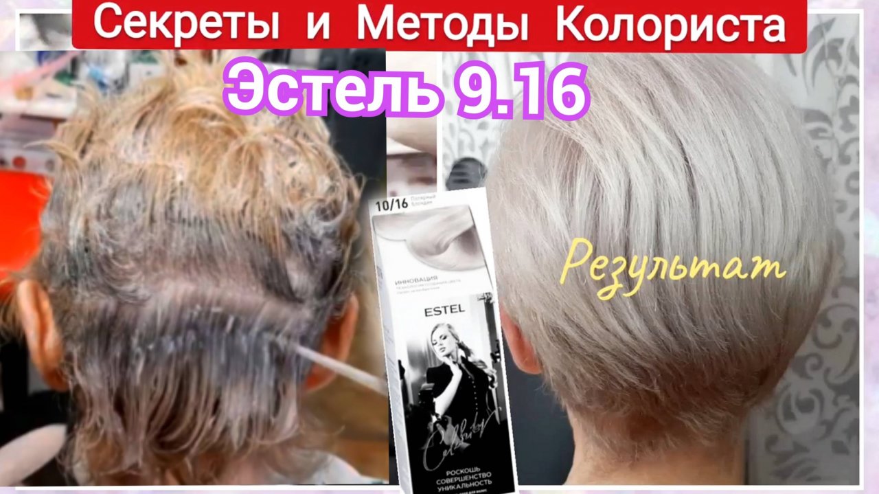 Пепельный блонд на седые волосы. Осветление с Эстель 10.16. Тонировка желтизны дома самой