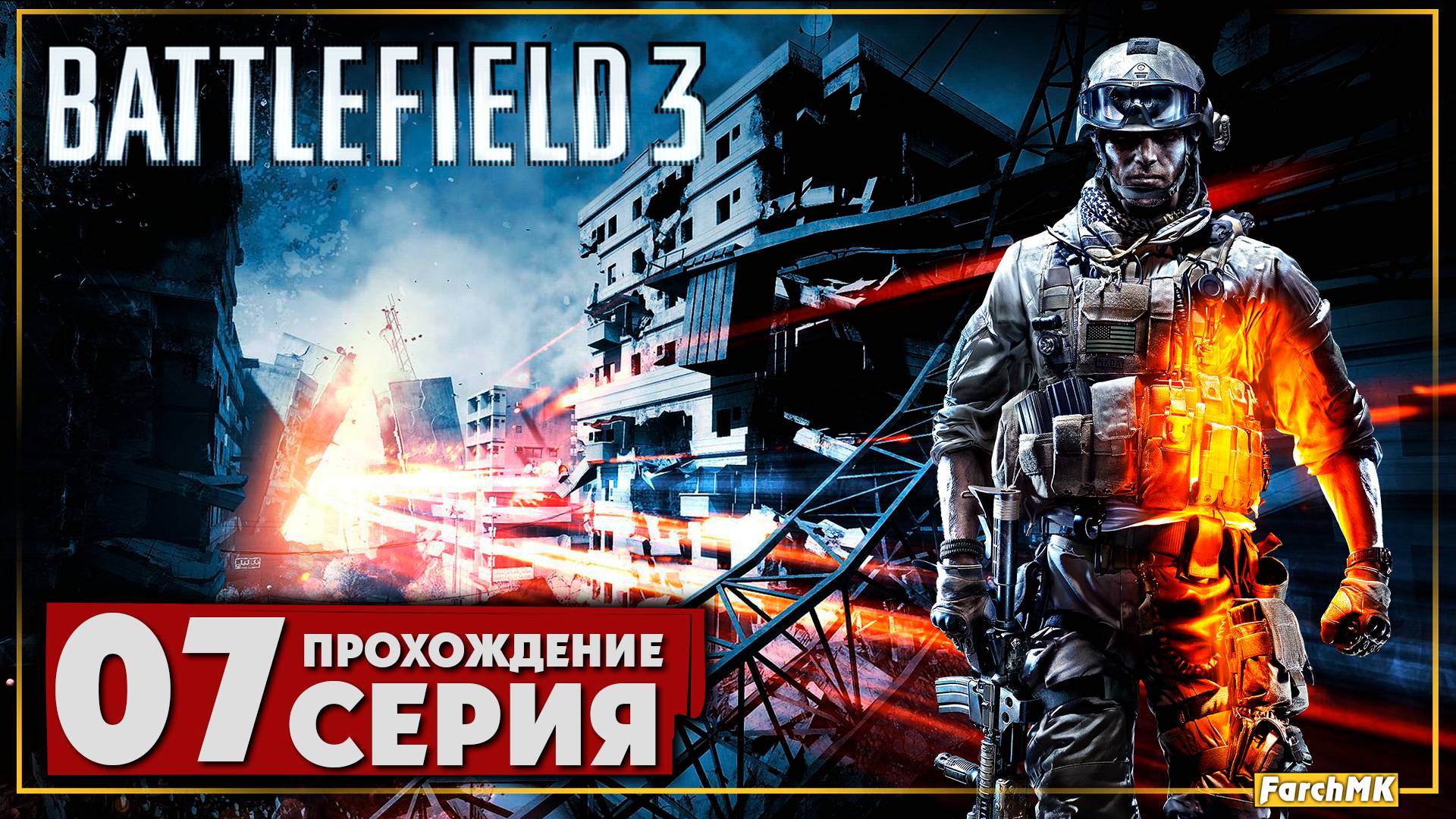 Финал/Концовка ➤ Battlefield 3 🅕 Прохождение #7 | На Русском | PC
