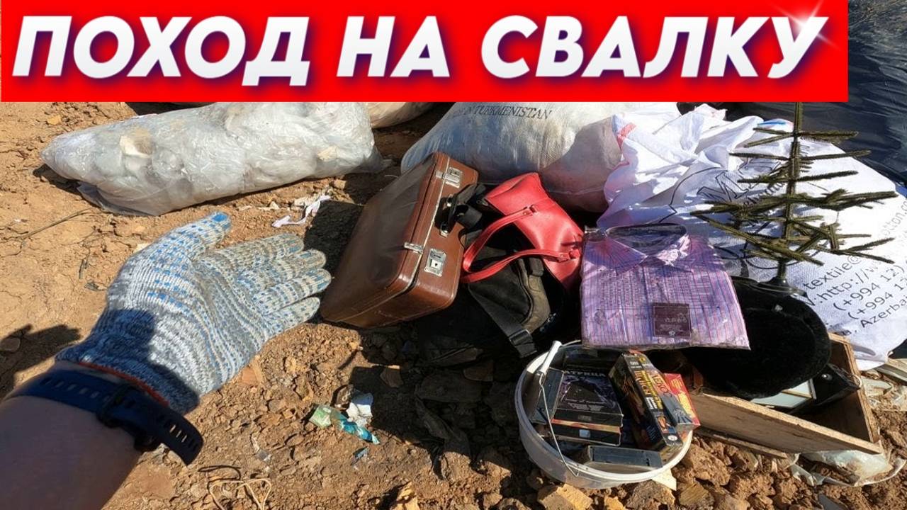 Поход на Свалку - Что Люди Выкидывают в Мусорные Баки и Что Можно Найти на Свалке