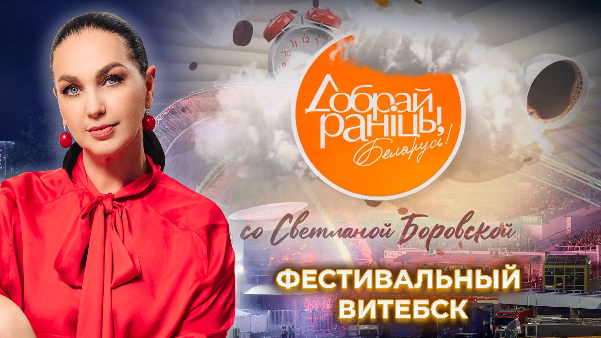 Витебск | Славянский базар | Атмосфера фестиваля. Доброе утро, Беларусь! со Светланой Боровской