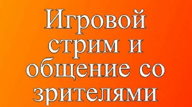 Игровой-разговорный эфир.