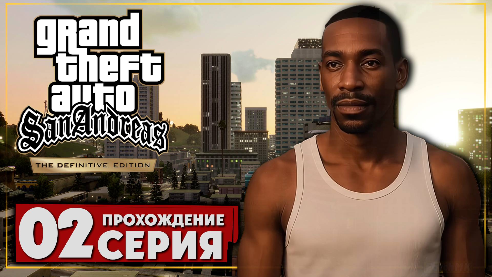 Новая графика ➤ Grand Theft Auto: San Andreas – The Definitive Edition 🅕 Прохождение #2  | PC