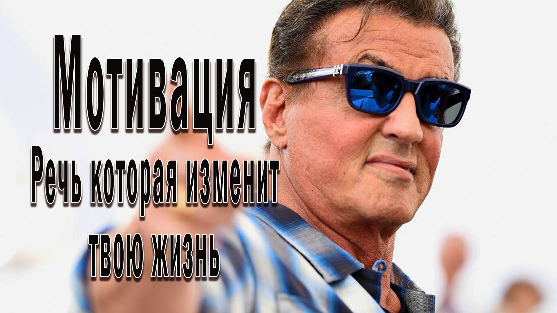 Сильвестр Сталлоне о жизни - НЕ будь как все! Мотивация. Речь которая изменит твою жизнь