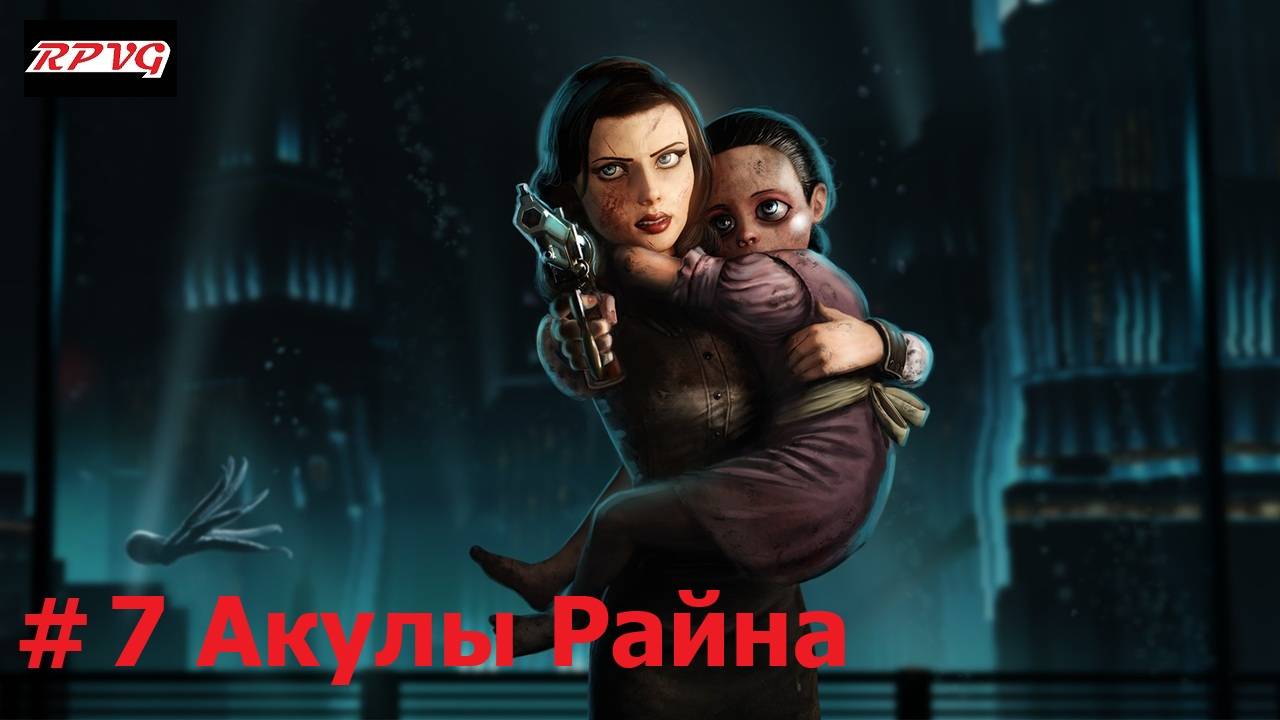 Прохождение BioShock Infinite: Burial at Sea - Episode Two - Серия 7: Акулы Райна