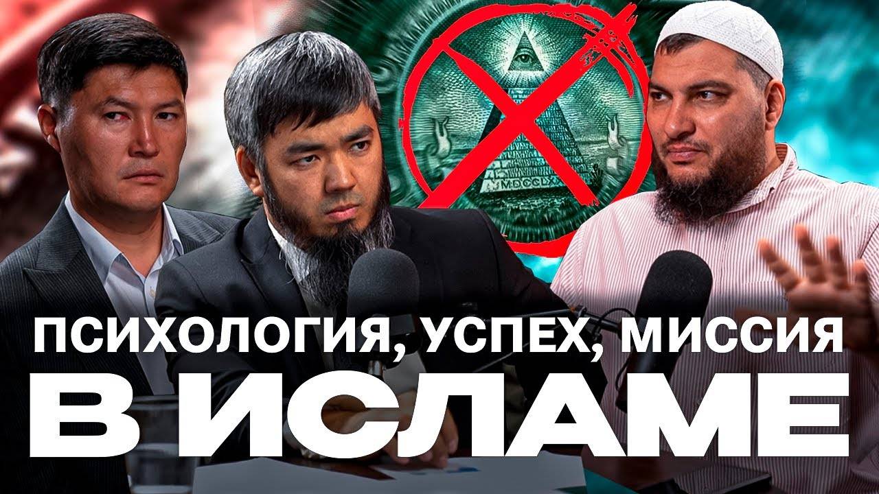 Психология, успех, миссия (подкаст с Адилом и Даньяром)