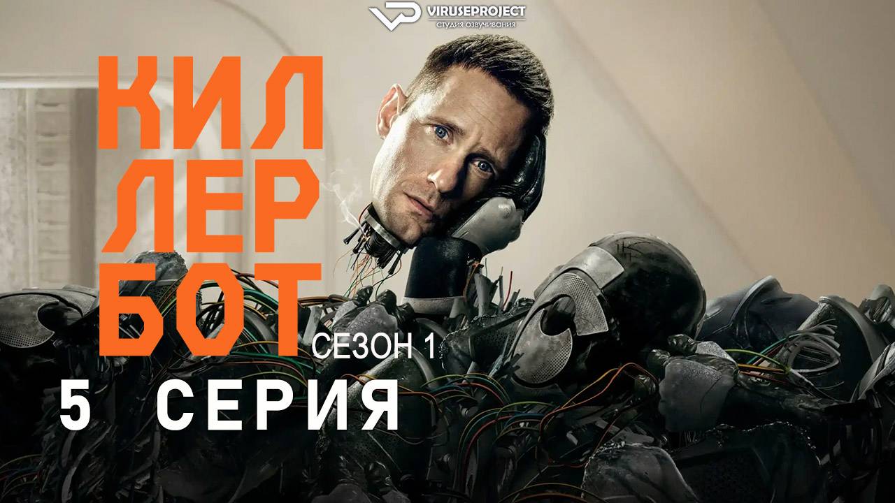 Киллербот / 5 из 10 / 2025, фантастика, боевик, триллер, комедия, сериал, Александр Скарсгард