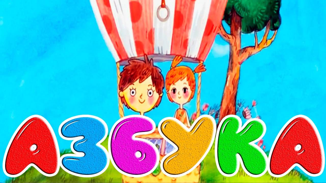 Мульт АЗБУКА для детей малышей - Учим буквы и слова - Как научить ребёнка читать