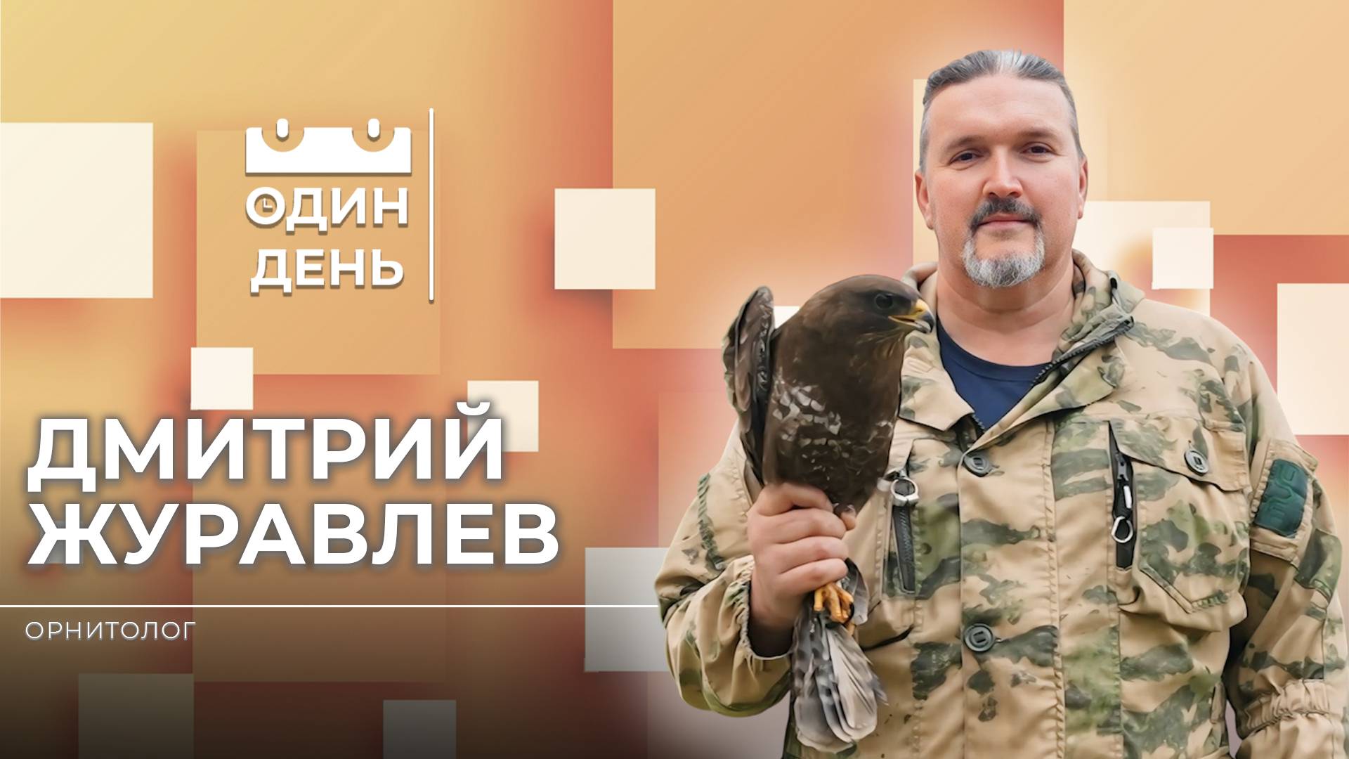 Один день с орнитологом | Дмитрий Журавлев