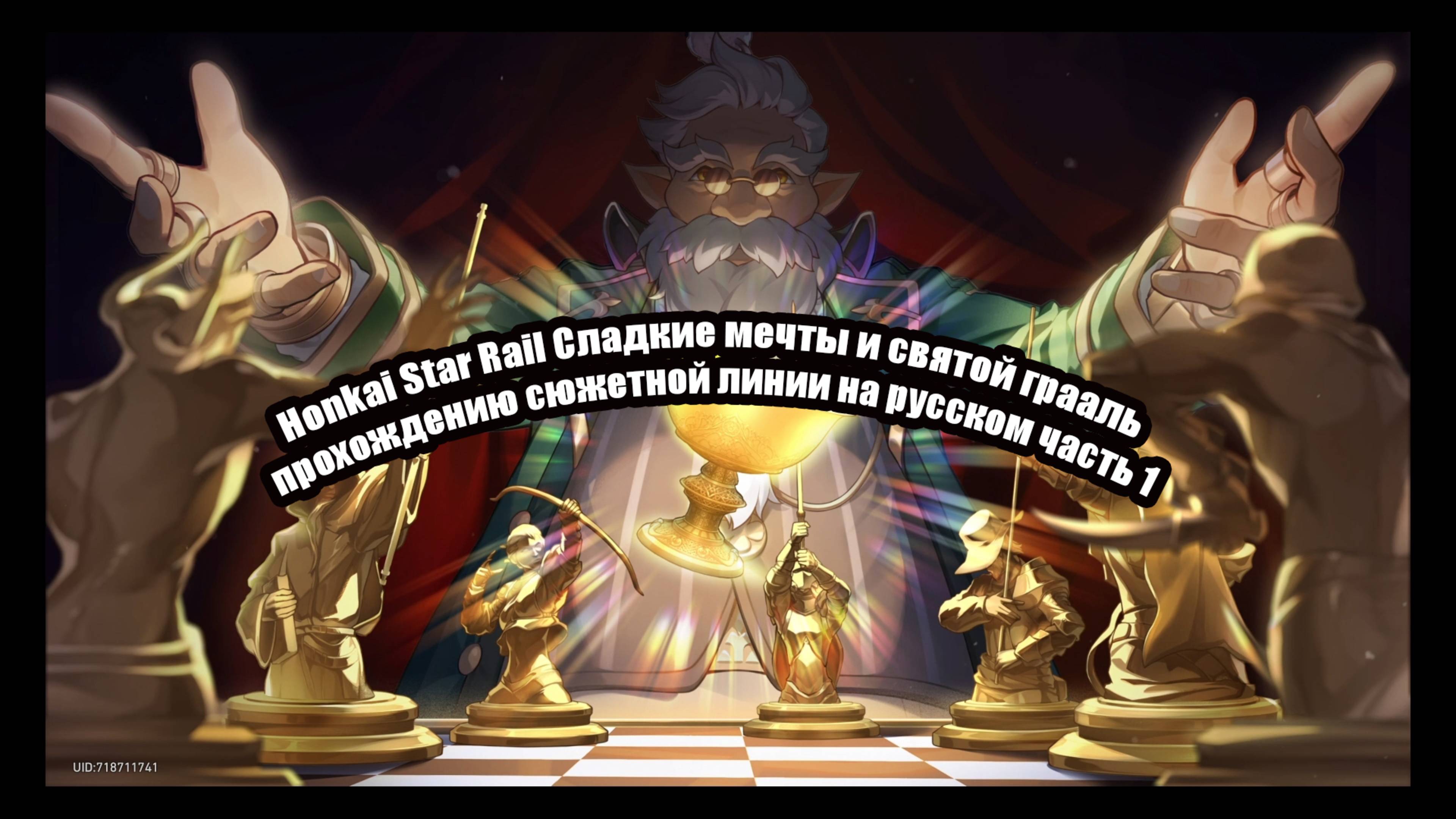 Honkai Star Rail Сладкие мечты и святой грааль прохождение сюжетной линии на русском часть 1