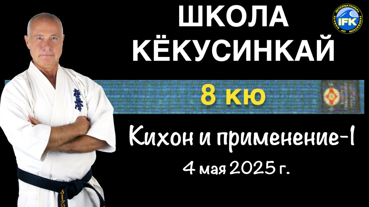 Школа Кёкусинкай / 8-й кю / Кихон и применение-1 / Сборы Шихана А. Криводедова #9 (3.05.25)