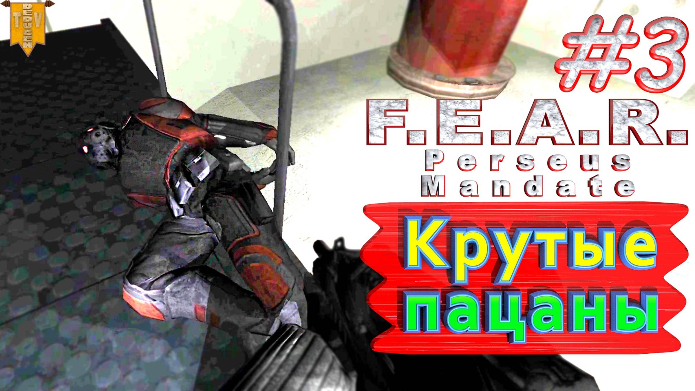 Крутые пацаны. F.E.A.R. Perseus Mandate. #3. Полное прохождение. Русская озвучка.