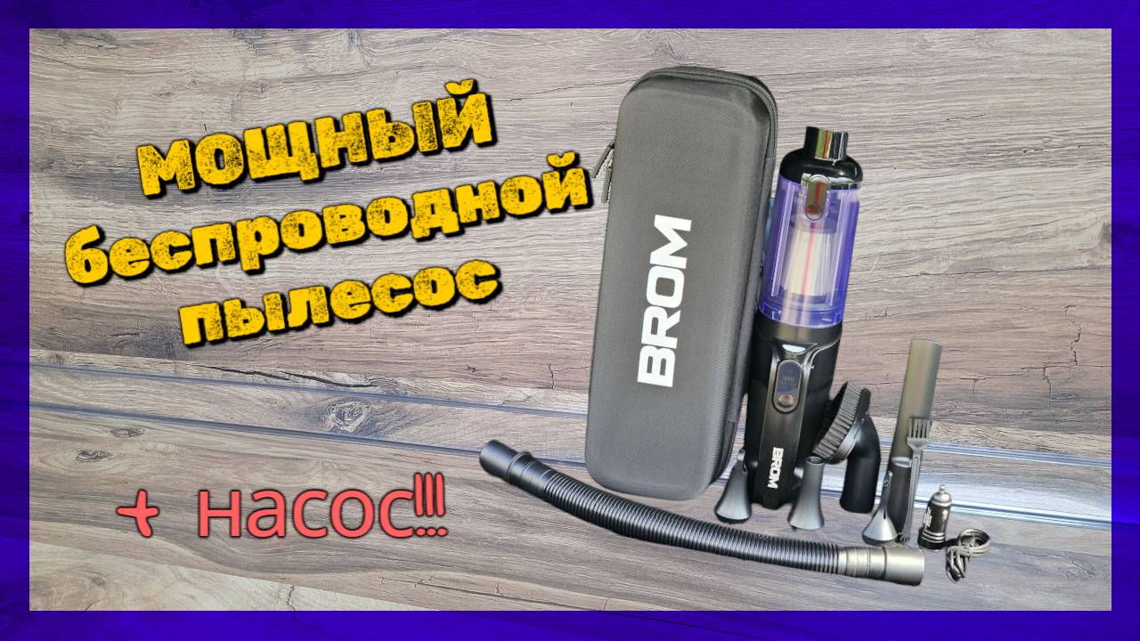 BROM P40: Автопылесос и насос 2-в-1! Идеальный автопылесос существует! Честный отзыв и испытание!