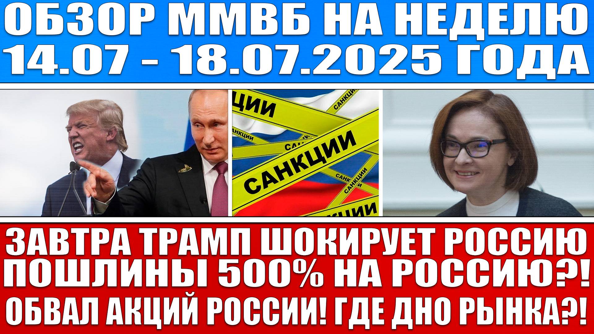 Гигантский обзор рынка / ЗАВТРА ТРАМП ШОКИРУЕТ РОССИЮ! Новые санкции! ОБВАЛ РЫНКА АКЦИЙ! ГДЕ ДНО?!