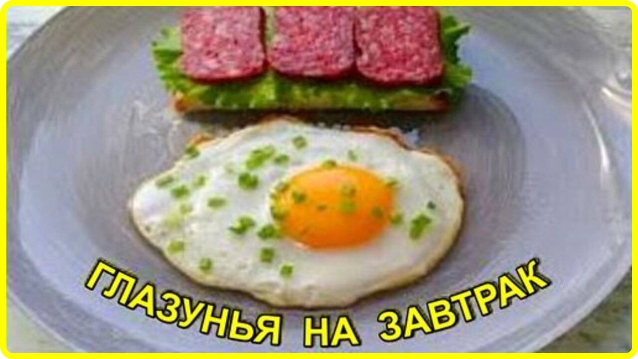 ГЛАЗУНЬЯ НА ЗАВТРАК Маленькая хитрость идеальной глазуньи