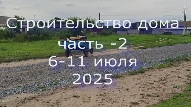 Строительство дома часть 2\\ 6-11 июля