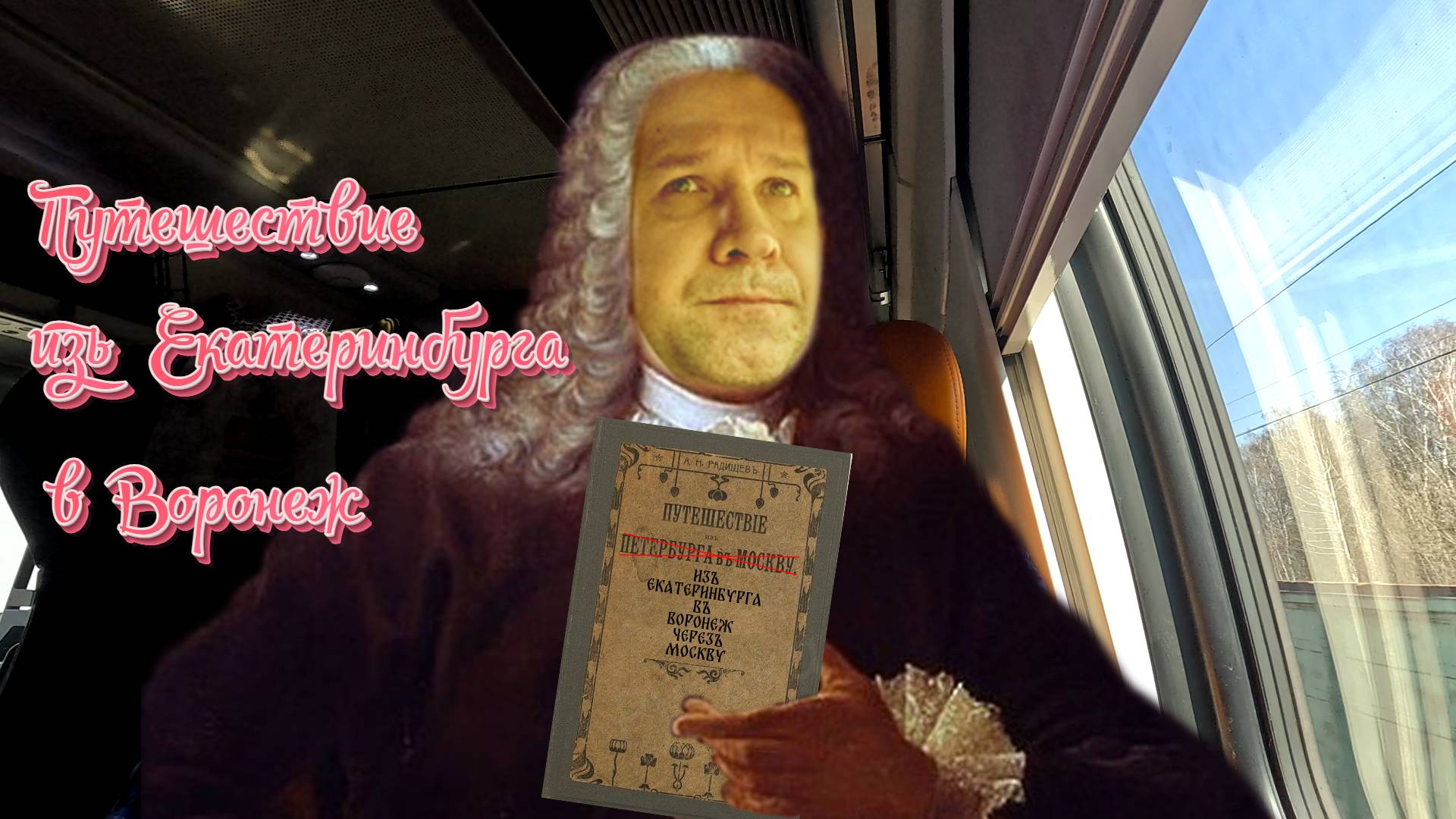 Екатеринбург - Москва - Воронеж.