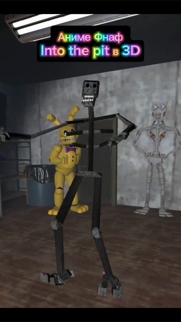 Аниме Фнаф Into the pit в 3D            #сезонконтендаRUTUBE
