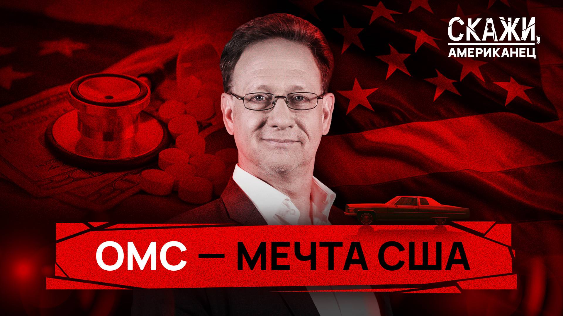 Деньги или жизнь: американцам и не снилась наша система ОМС  | «Скажи, американец»