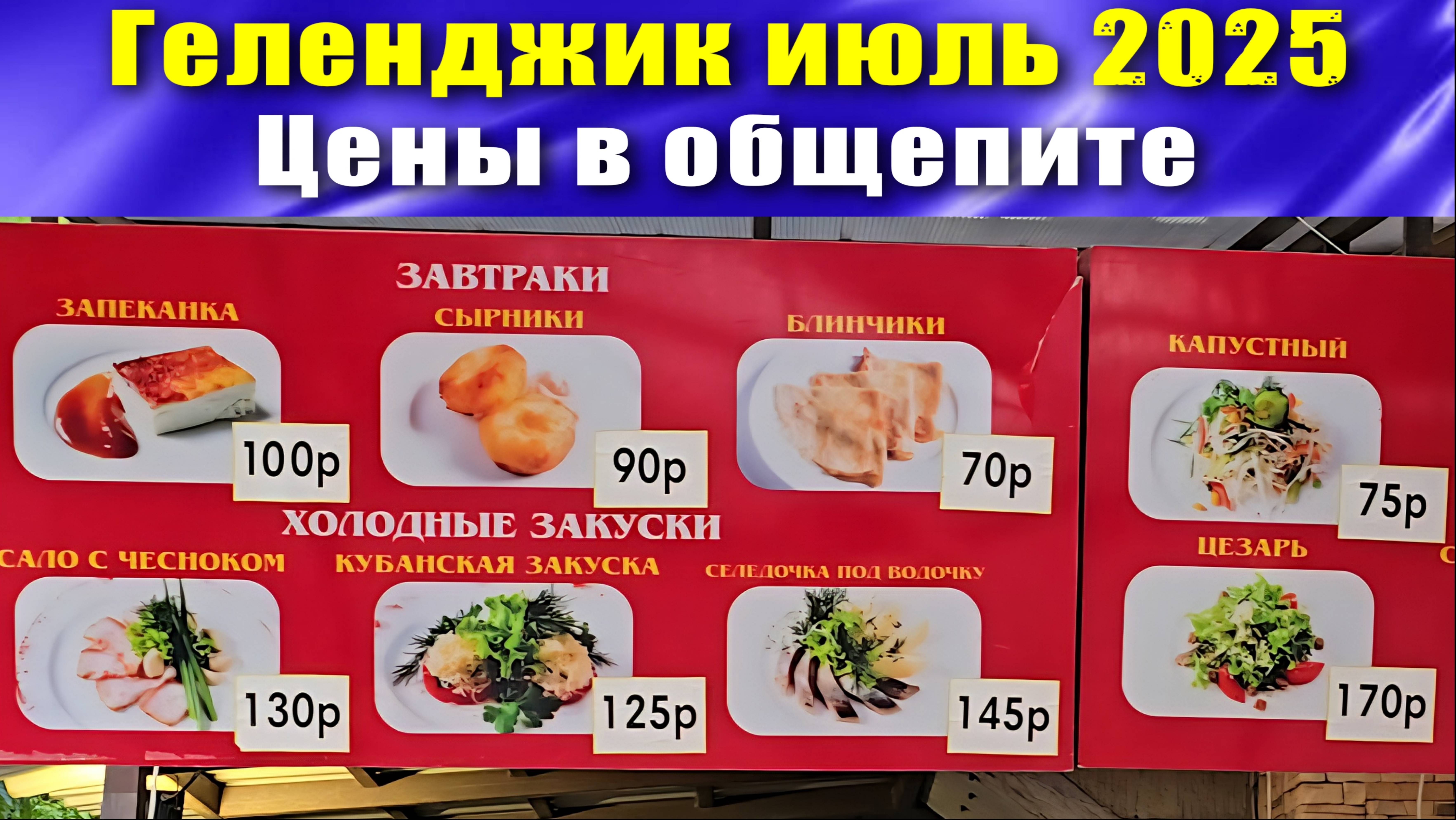 Геленджик июль 2025 Цены в столовых кафе и ресторанах на набережной