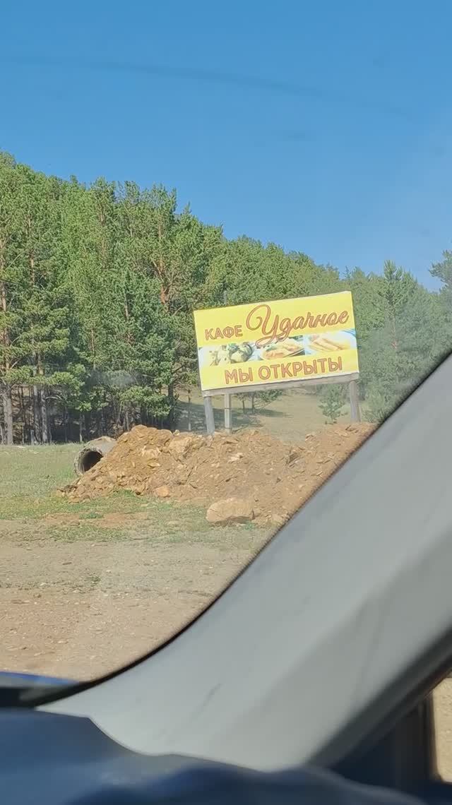 Кафе "Удачное"