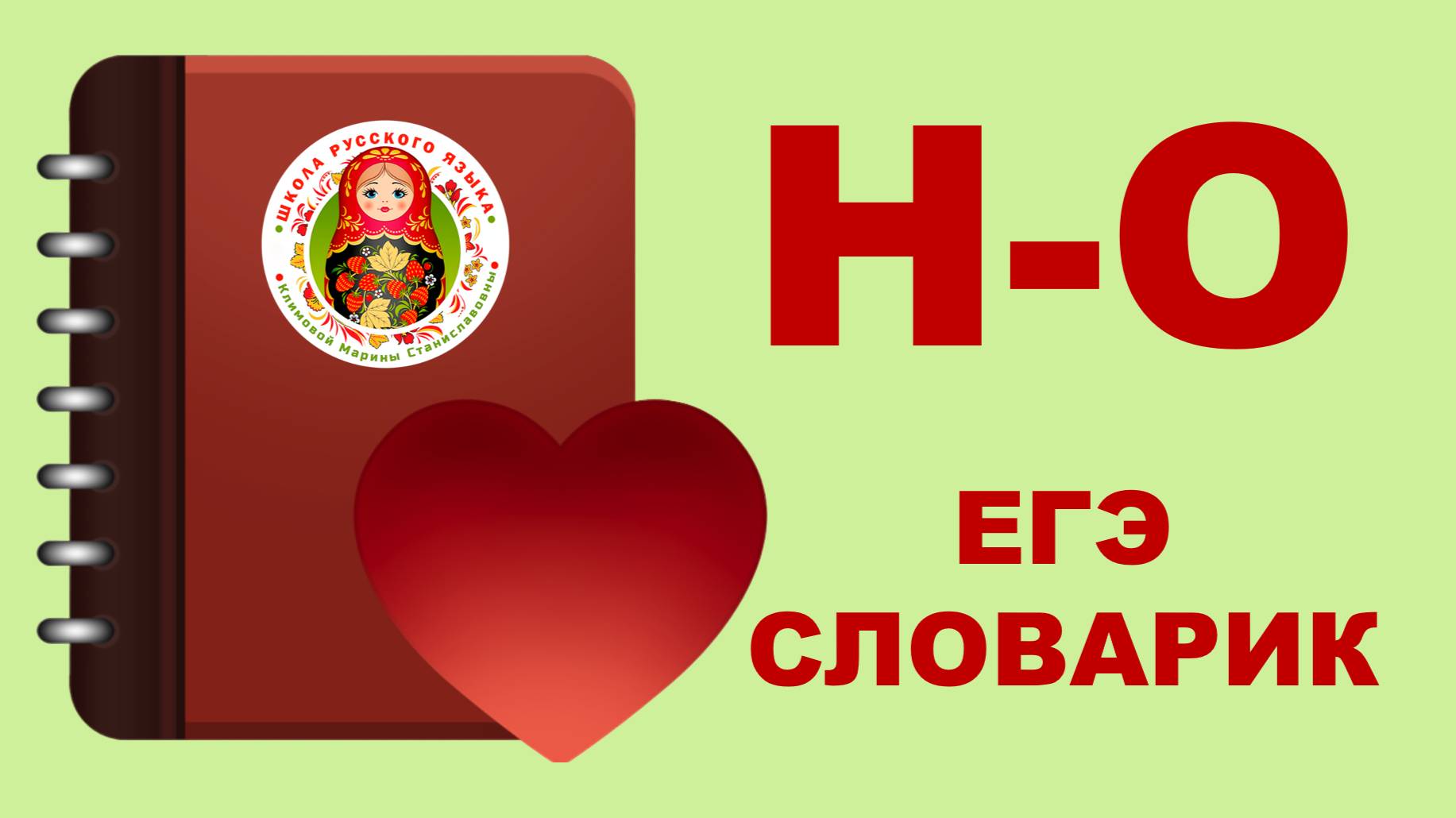 ЕГЭ_словарик. Буквы Н, О