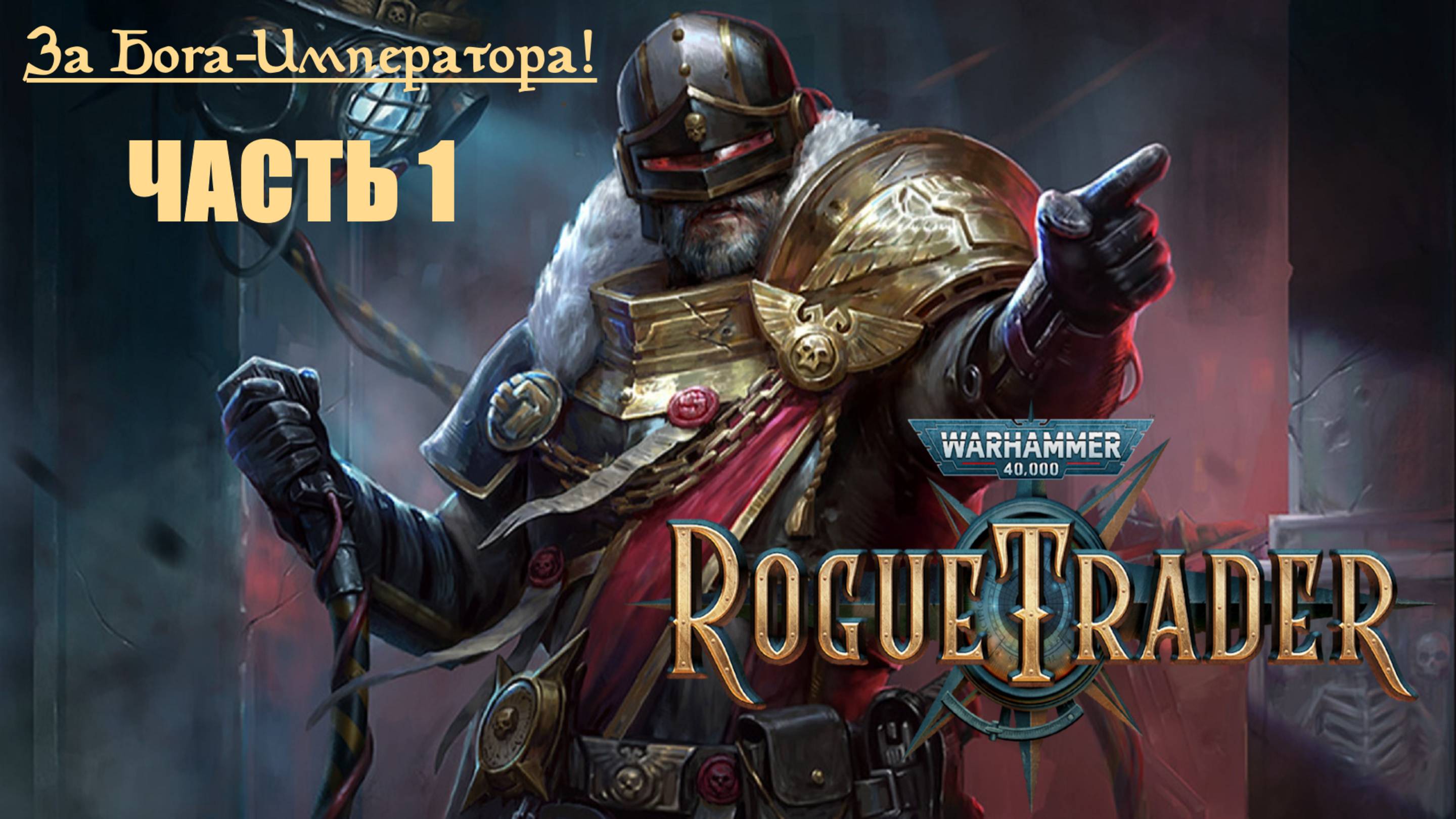 За Бога-Императора! | Warhammer 40000: Rogue Trader | Часть 1