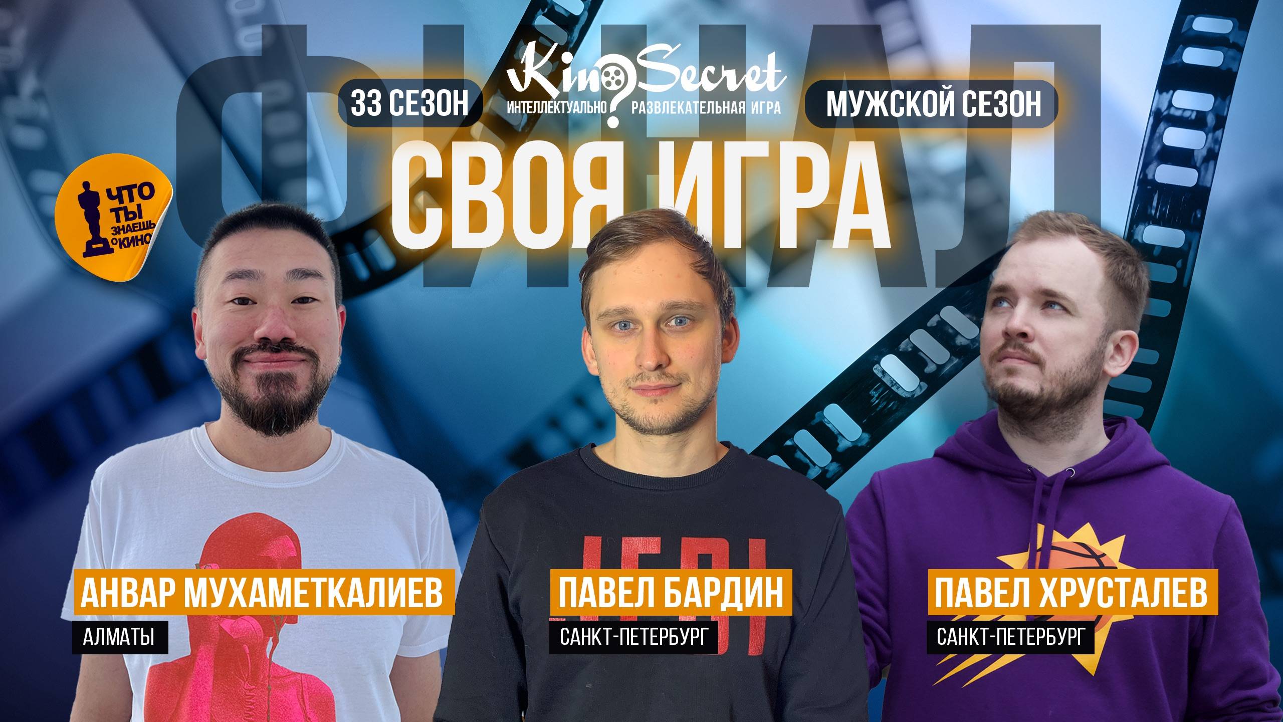 Своя игра кино (сезон #33, ФИНАЛ) | KinoSecret | КиноКвиз