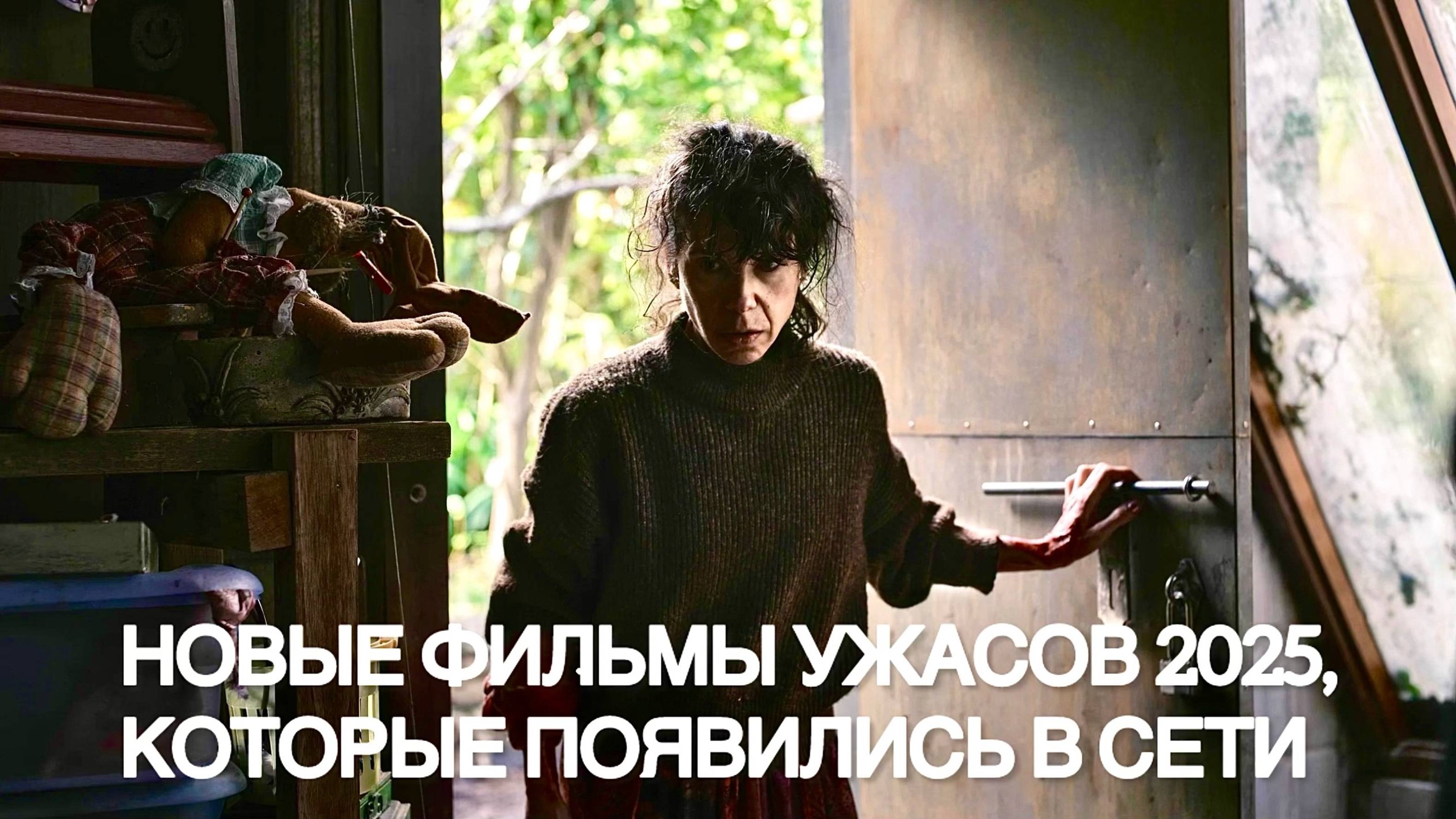 НОВЫЕ ФИЛЬМЫ УЖАСОВ 2025, КОТОРЫЕ УЖЕ ПОЯВИЛИСЬ В СЕТИ | ЧАСТЬ 2