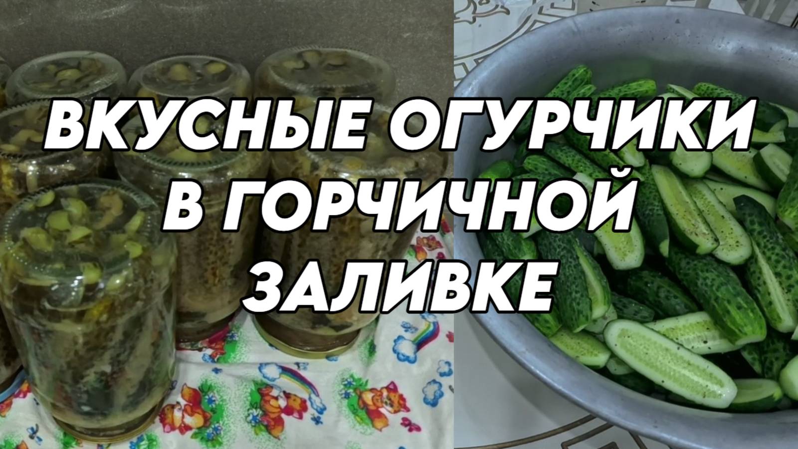937 Приготовление огурцов в горчичной заливке/Жизнь семьи после переезда на Кубань