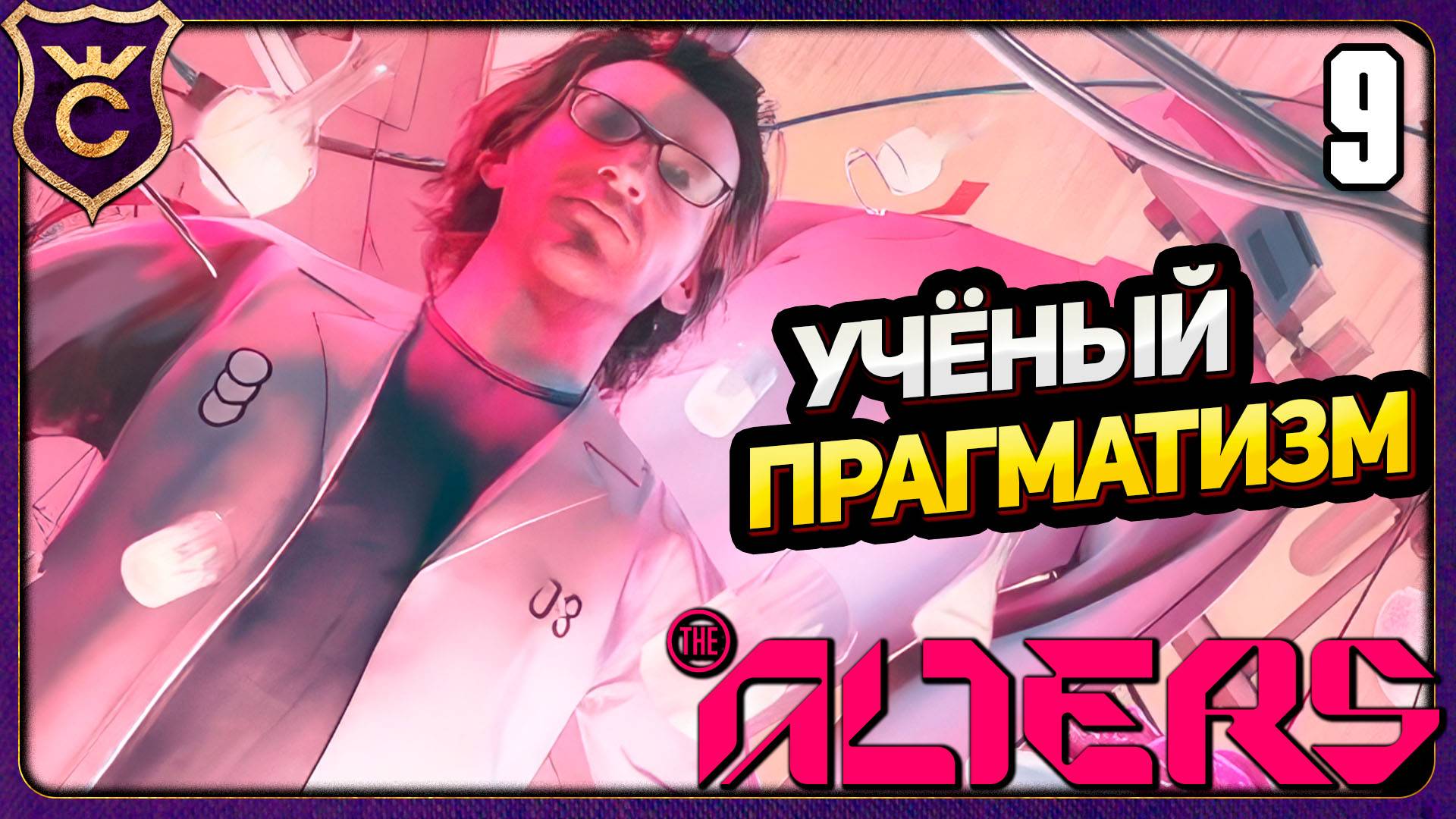 ПРАГМАТИЧНО СТРОЮ МОСТ В БУРЮ КИНО! 9 The Alters