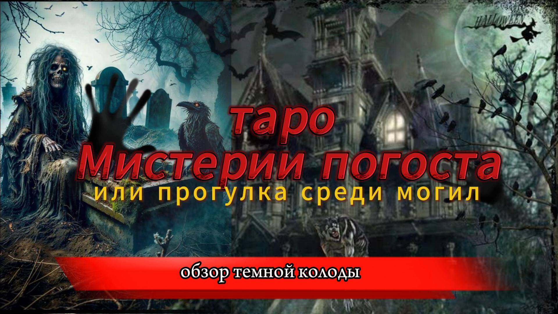 🔮Таро МИСТЕРИИ ПОГОСТА. 💔💀Готовы прогуляться по кладбищу?