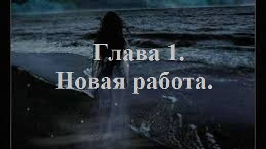 В ОДНУ РЕКУ НЕ ВОЙДЕШЬ ДВАЖДЫ… Глава 1. Новая работа. (целиком)