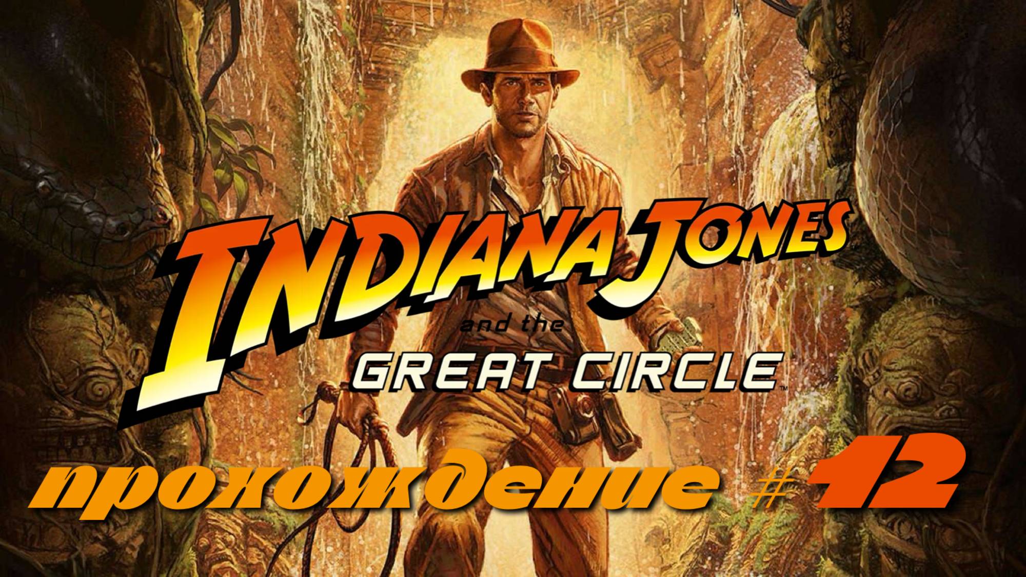 INDIANA JONES AND THE GREAT CIRCLE - Прохождение #12. Отправились в Египет