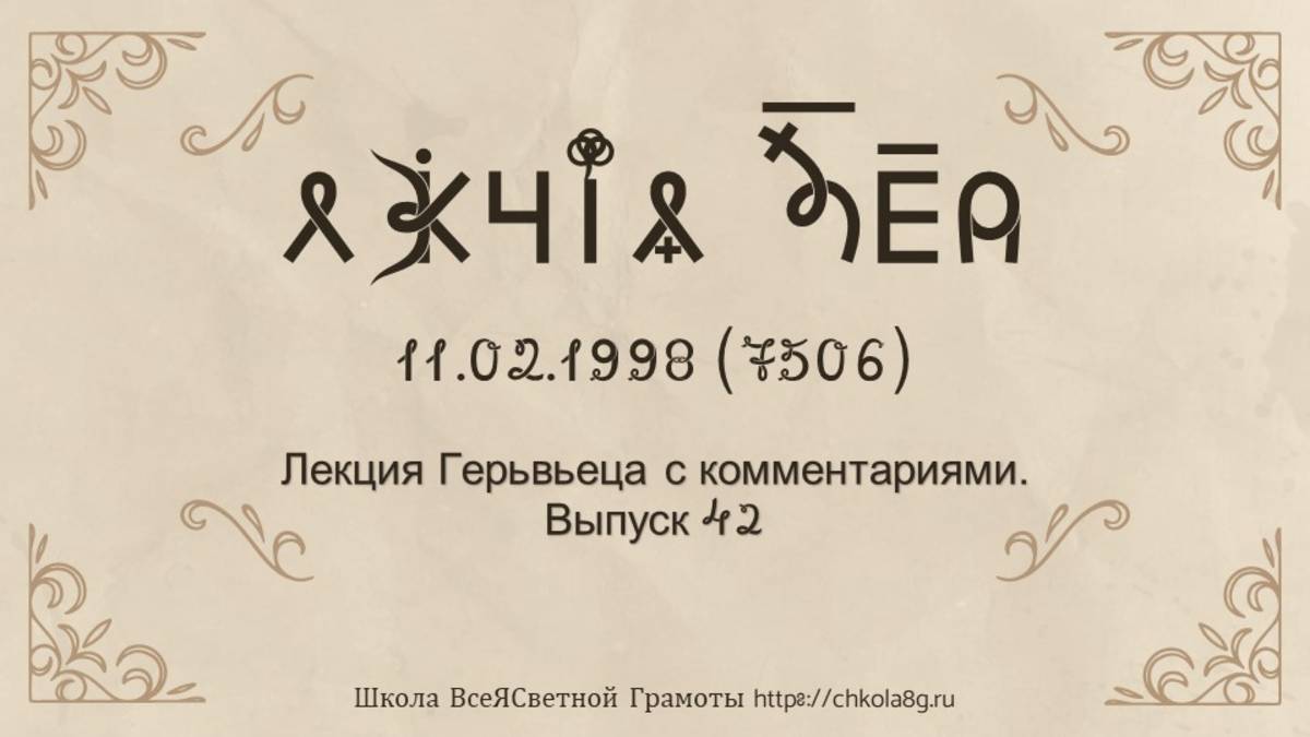 Выпуск 42. Лекция Герьвьеца с комментариями. 11.02.1998
