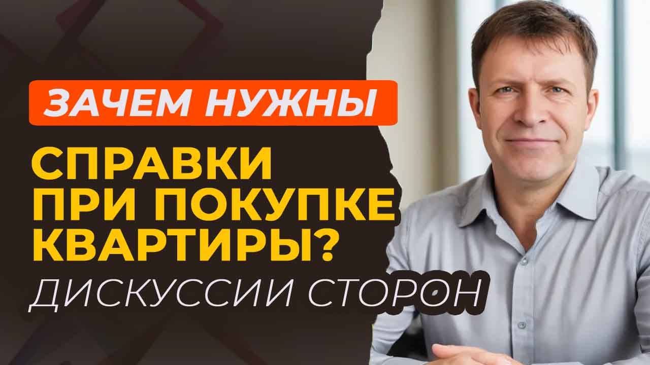 Справки как страховка: защита покупателя квартиры или излишняя осторожность?