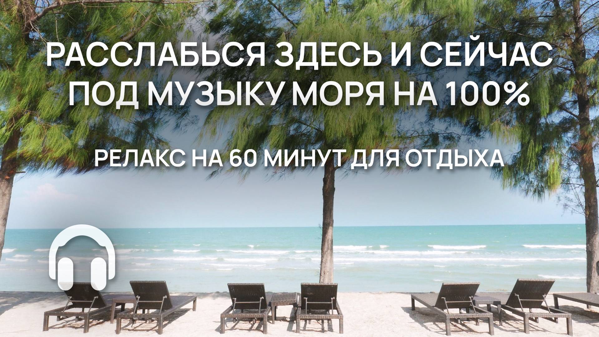 Расслабься здесь и сейчас / Под музыку моря на 100% / Релакс на 60 минут для отдыха
