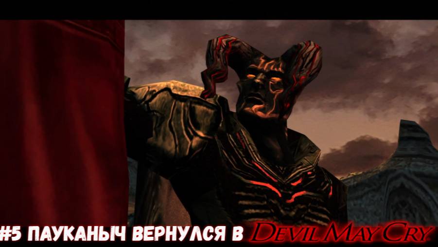 #5 Пауканыч вернулся в Devil May Cry HD